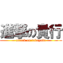 進撃の貴行 (attack on takayuki)