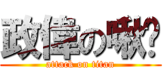 政偉の啾咪 (attack on titan)