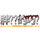 胖嘟嘟的巧歆 (what the fat )