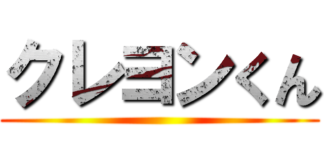 クレヨンくん ()