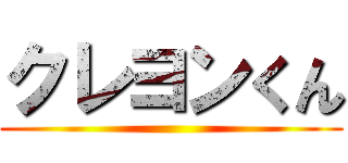 クレヨンくん ()