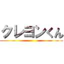 クレヨンくん ()