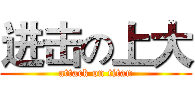 进击の上大 (attack on titan)