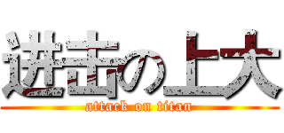 进击の上大 (attack on titan)