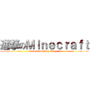 進撃のＭｉｎｅｃｒａｆｔ (attack on Hong Kong)