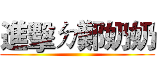 進擊ㄉ鄭奶奶 ()