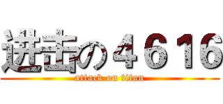 进击の４６１６ (attack on titan)