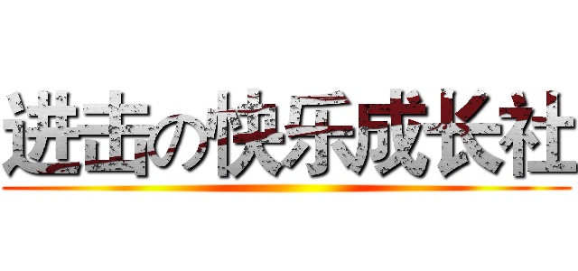 进击の快乐成长社 ()