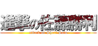 進撃の佐藤勝利 (attack on Shori Sato)