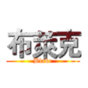 布萊克 (Blake)