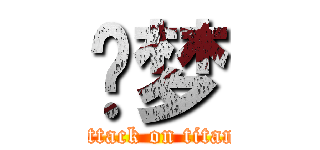 亚梦 (attack on titan)