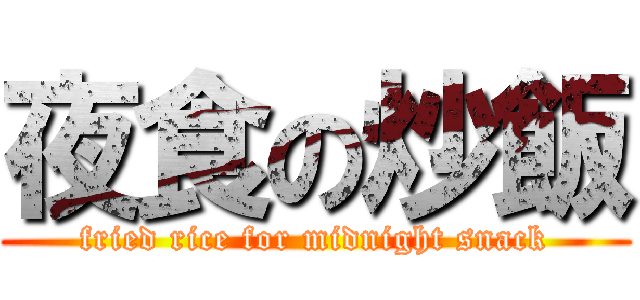 夜食の炒飯 (fried rice for midnight snack)