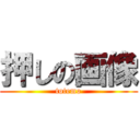 押しの画像 (totemo)