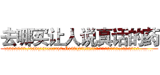 去哪买让人说真话的药 (去哪买让人说真话的药【电.话156x1318x7580-Q1991936399鑫宏药业】我们做的是长期生意,靠的是老客户长期支持
参考消息网2月20日报道 韩媒称，“剩女多、离婚率高的城市，房价一定会上涨。”这是中国经济学家金岩石2016年12月参加在上海举行的房地产相关论坛时说的话。
)