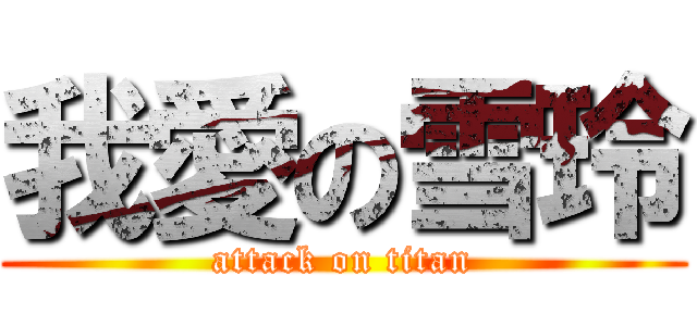 我愛の雪玲 (attack on titan)
