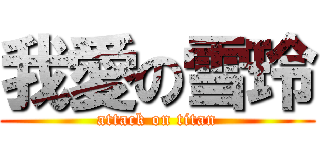 我愛の雪玲 (attack on titan)
