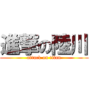 進撃の陸川 (attack on titan)