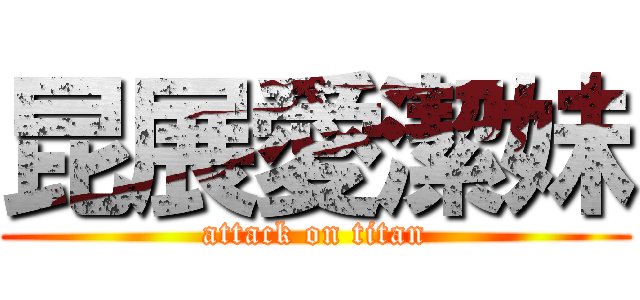 昆展愛潔妹 (attack on titan)