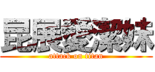 昆展愛潔妹 (attack on titan)