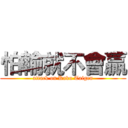 怕輸就不會贏 (attack on Kaku Taigen)