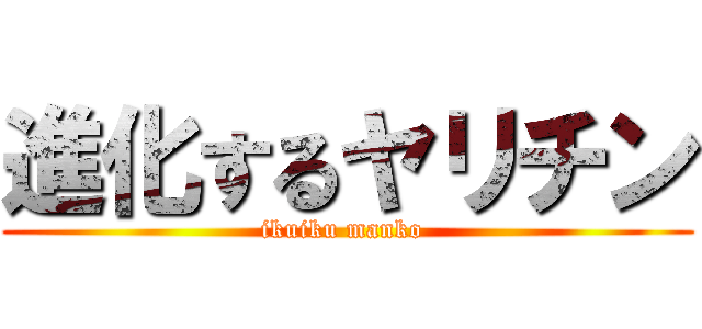 進化するヤリチン (ikuiku manko )