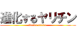 進化するヤリチン (ikuiku manko )