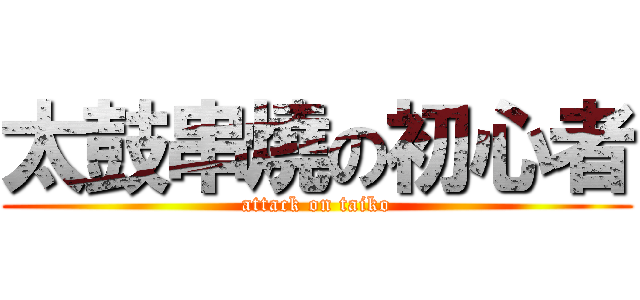 太鼓串燒の初心者 (attack on taiko)