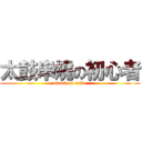 太鼓串燒の初心者 (attack on taiko)