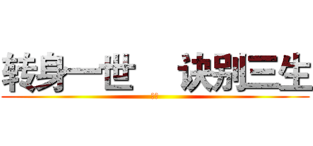 转身一世
   诀别三生 (妃子)