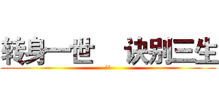 转身一世
   诀别三生 (妃子)