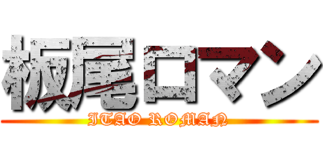 板尾ロマン (ITAO ROMAN)