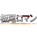 板尾ロマン (ITAO ROMAN)