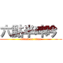 六點半呻吟  (attack on titan)