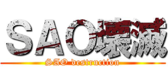 ＳＡＯ壊滅 (SAO destruction)