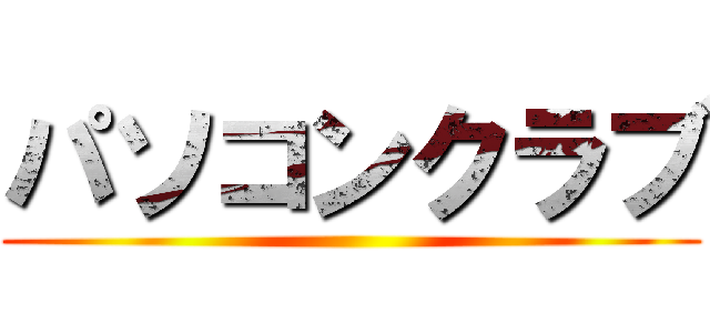 パソコンクラブ ()