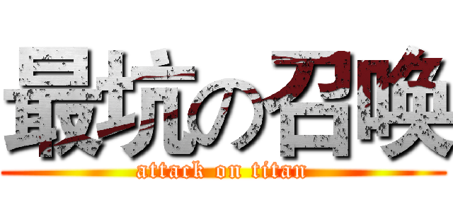 最坑の召唤 (attack on titan)