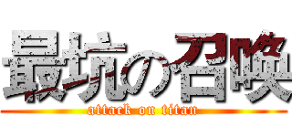 最坑の召唤 (attack on titan)
