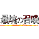 最坑の召唤 (attack on titan)