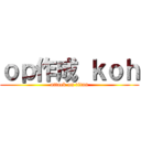 ｏｐ作成 ｋｏｈ (attack on titan)