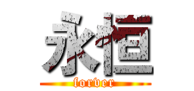 永恒 (forver)
