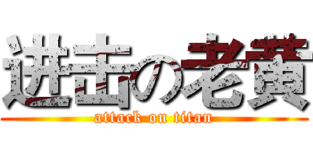 进击の老黄 (attack on titan)