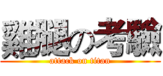 雞腿の考驗 (attack on titan)