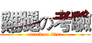 雞腿の考驗 (attack on titan)