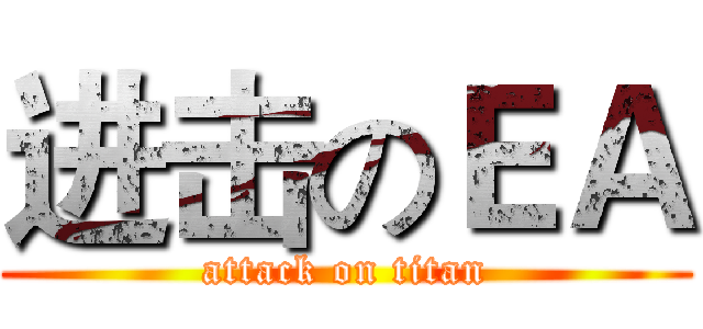 进击のＥＡ (attack on titan)