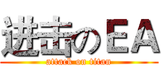 进击のＥＡ (attack on titan)