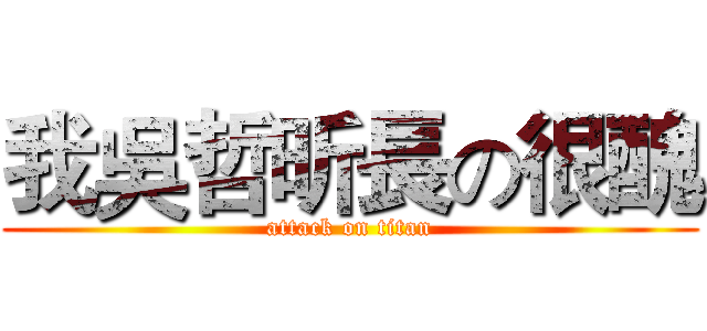 我吳哲昕長の很醜 (attack on titan)