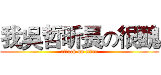 我吳哲昕長の很醜 (attack on titan)