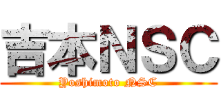 吉本ＮＳＣ (Yoshimoto NSC)