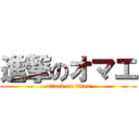 進撃のオマエ (attack on titan)