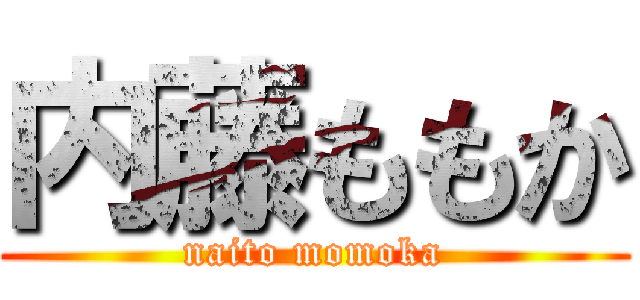 内藤ももか (naito momoka)